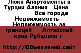 Люкс Апартаменты в Турции.Алания › Цена ­ 10 350 000 - Все города Недвижимость » Недвижимость за границей   . Алтайский край,Рубцовск г.